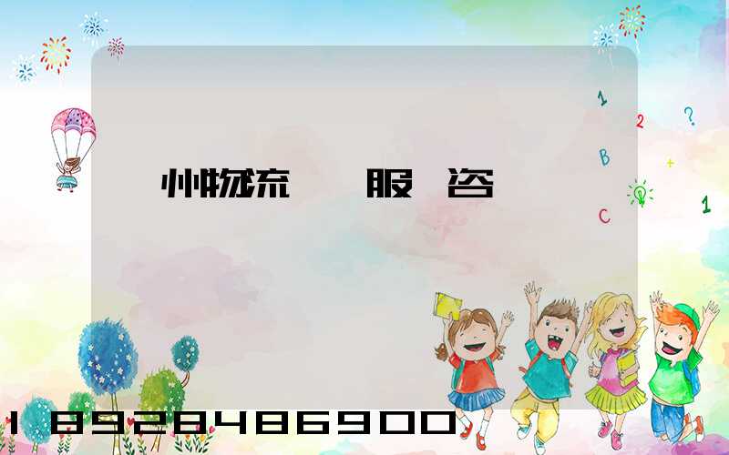 廣州物流運輸服務咨詢