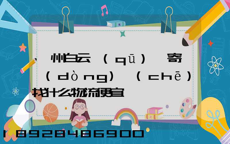 廣州白云區(qū)郵寄電動(dòng)車(chē)找什么物流便宜