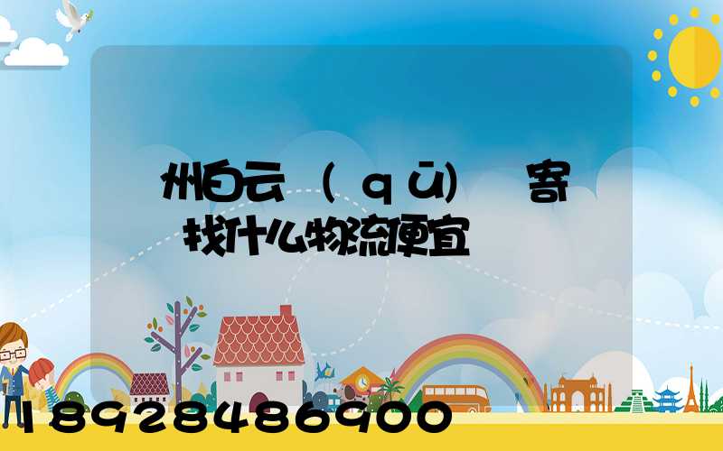 廣州白云區(qū)郵寄電動車找什么物流便宜