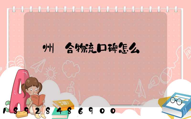 廣州眾合物流口碑怎么樣