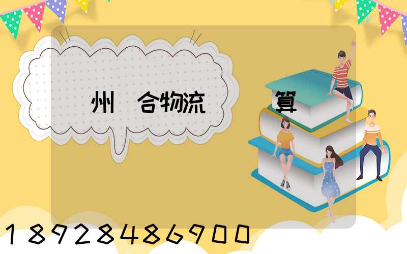 廣州綜合物流運輸預算