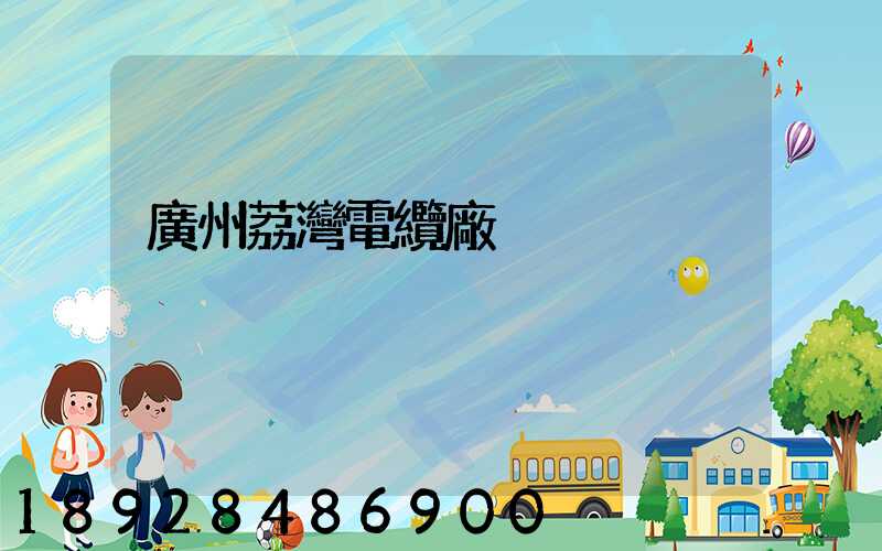 廣州荔灣電纜廠