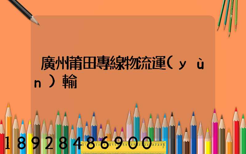 廣州莆田專線物流運(yùn)輸