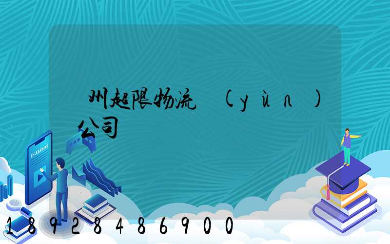 廣州超限物流運(yùn)輸公司