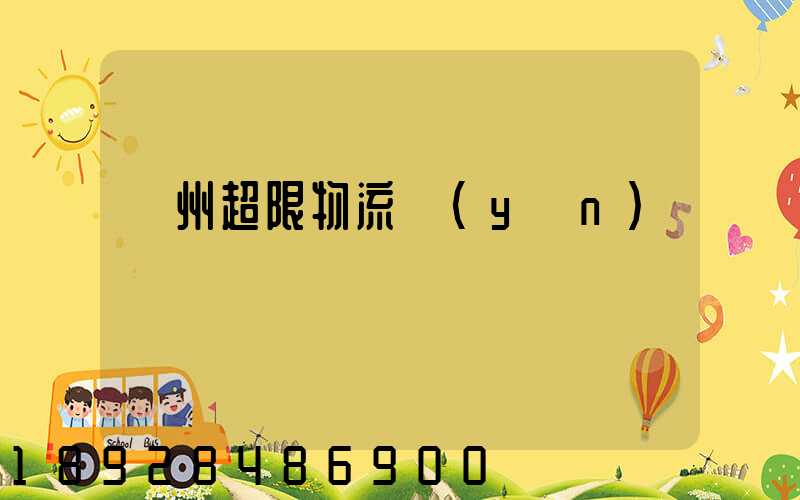 廣州超限物流運(yùn)輸專線