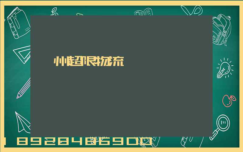 廣州超限物流運輸專線