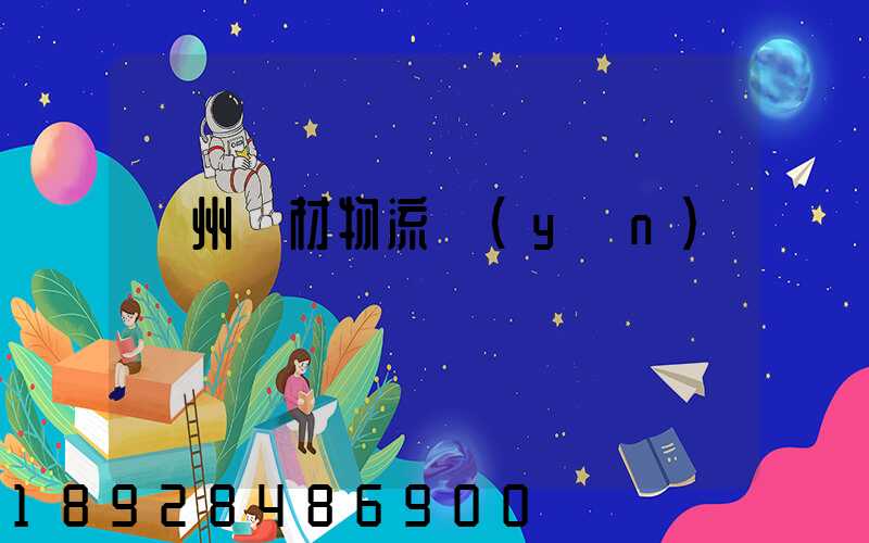 廣州鋼材物流運(yùn)輸