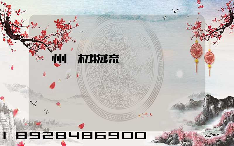 廣州鋼材物流運輸