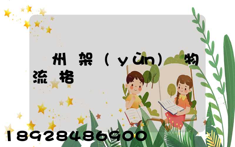 廣州鋼架運(yùn)輸物流價格