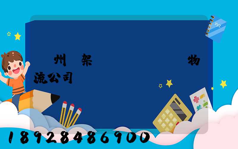 廣州鋼架運(yùn)輸物流公司