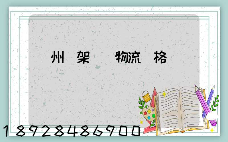 廣州鋼架運輸物流價格