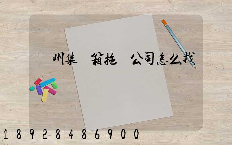 廣州集裝箱拖車公司怎么找