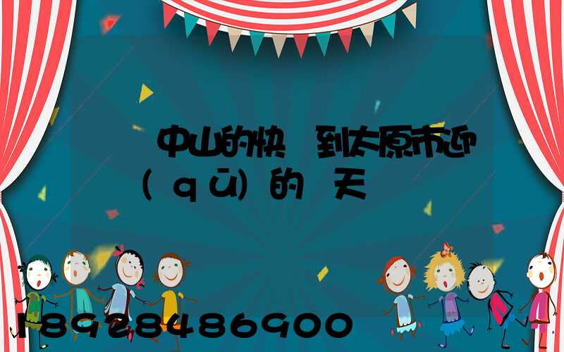 廣東中山的快遞到太原市迎澤區(qū)的幾天