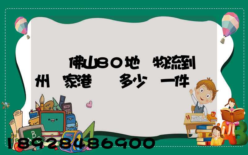 廣東佛山80地磚物流到蘇州張家港運費多少錢一件