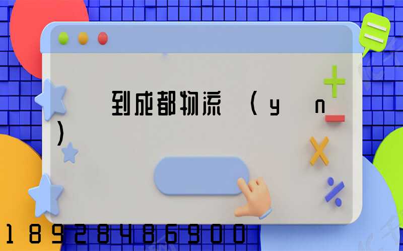 廣東到成都物流運(yùn)輸