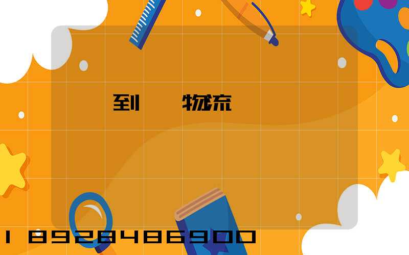 廣東到無錫物流運輸