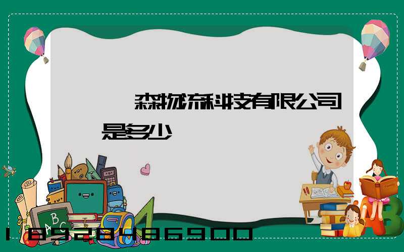 廣東匯森物流科技有限公司電話是多少