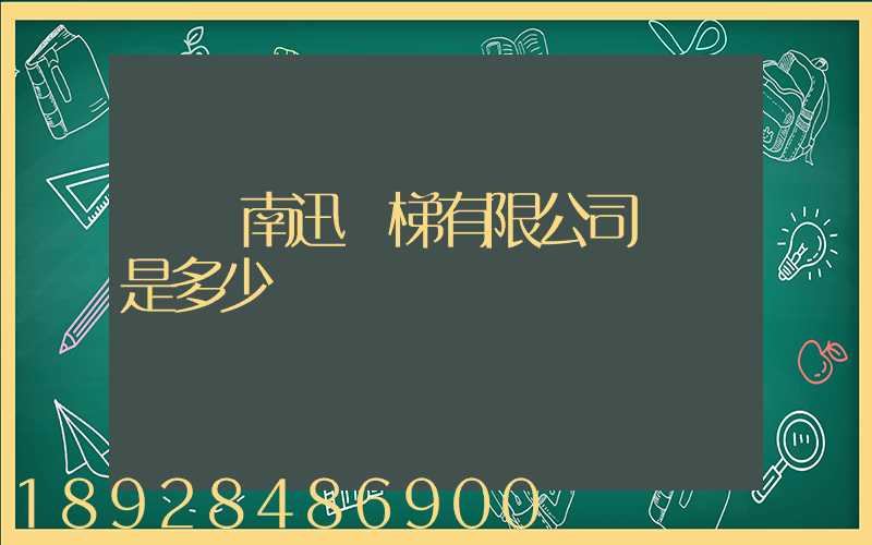 廣東南迅電梯有限公司電話是多少