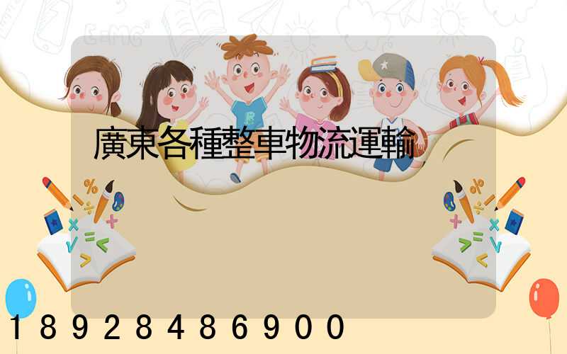 廣東各種整車物流運輸