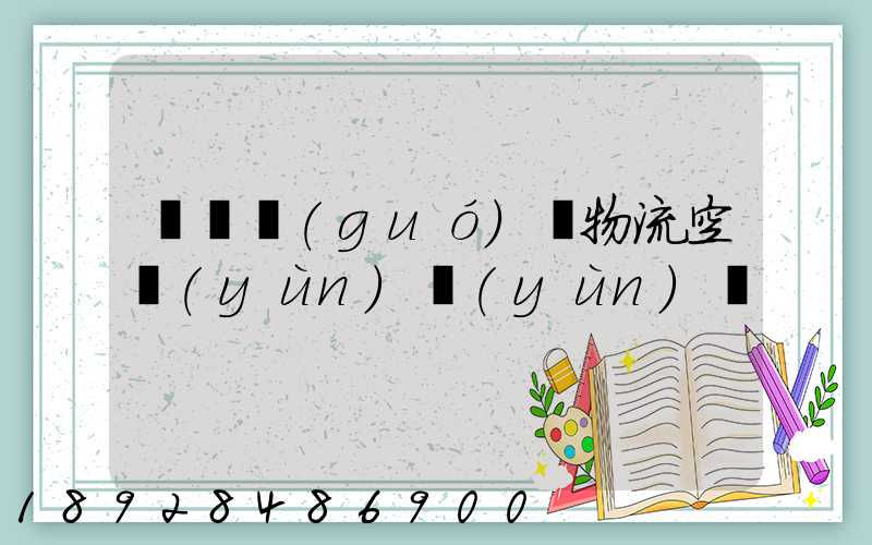 廣東國(guó)際物流空運(yùn)運(yùn)輸