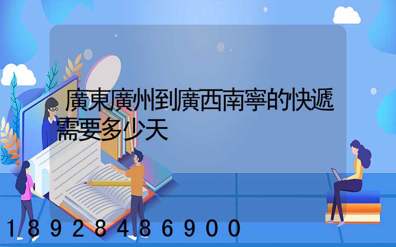 廣東廣州到廣西南寧的快遞需要多少天
