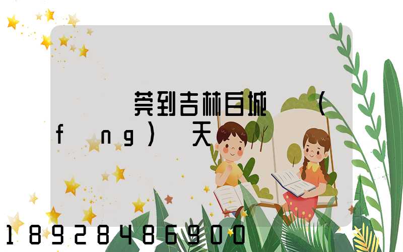 廣東東莞到吉林白城順風(fēng)幾天
