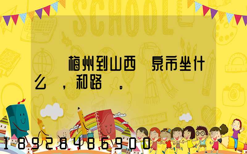 廣東梅州到山西陽泉市坐什么車,和路線。