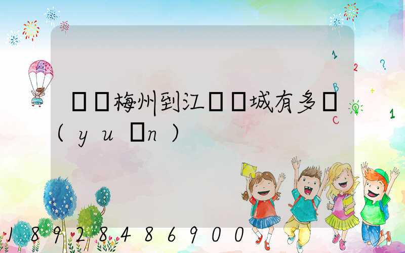 廣東梅州到江蘇鹽城有多遠(yuǎn)