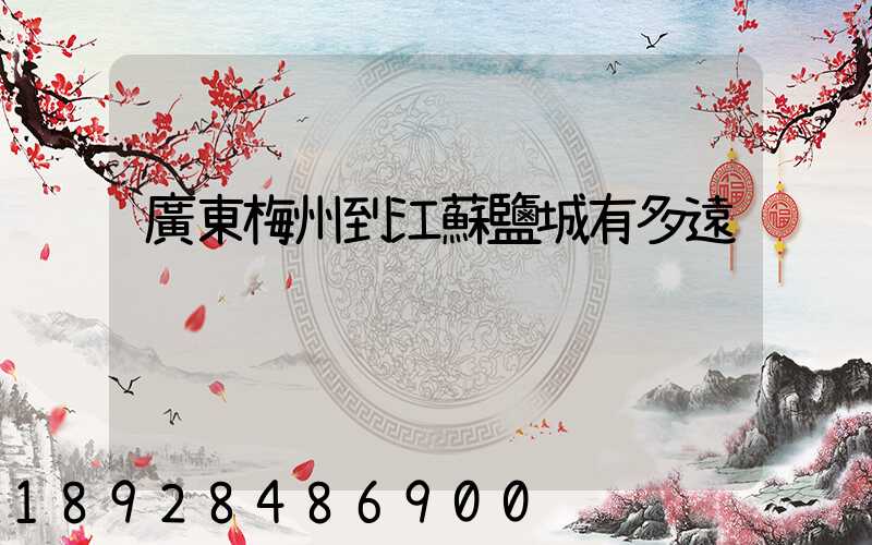 廣東梅州到江蘇鹽城有多遠