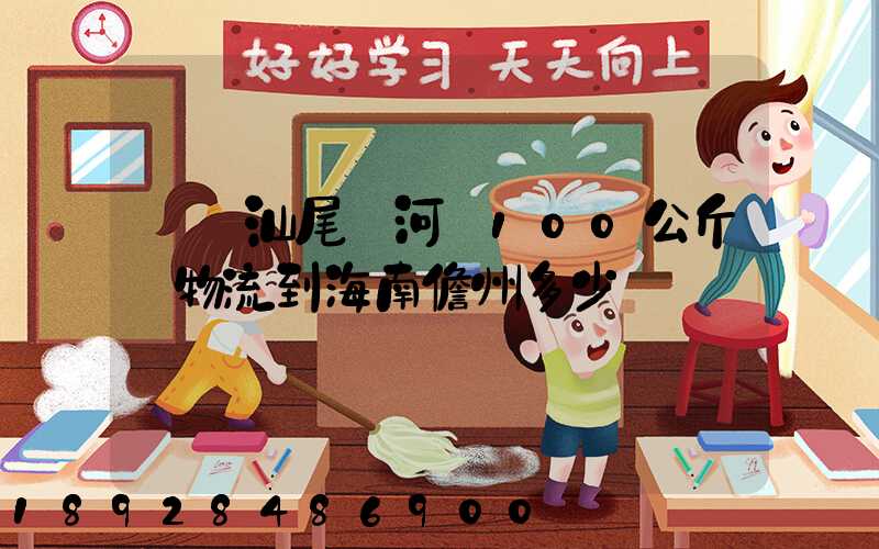廣東汕尾陸河縣100公斤貨物流到海南儋州多少錢