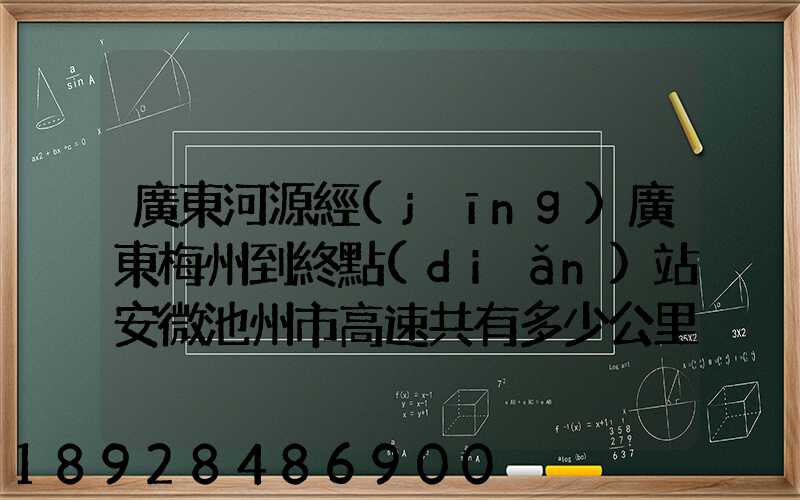 廣東河源經(jīng)廣東梅州到終點(diǎn)站安微池州市高速共有多少公里