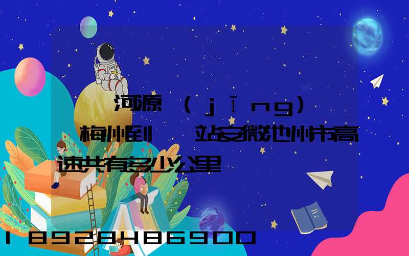 廣東河源經(jīng)廣東梅州到終點站安微池州市高速共有多少公里
