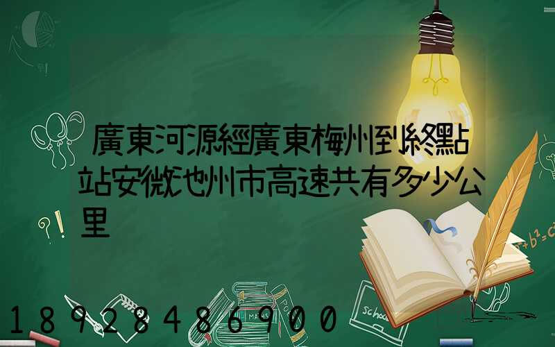 廣東河源經廣東梅州到終點站安微池州市高速共有多少公里