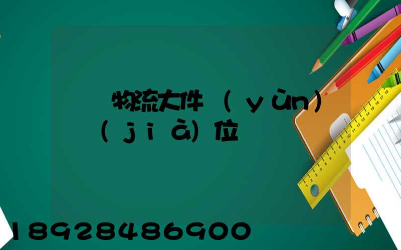 廣東物流大件運(yùn)輸價(jià)位