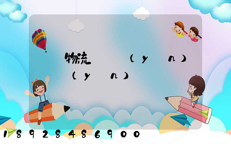 廣東物流專線運(yùn)輸貨運(yùn)