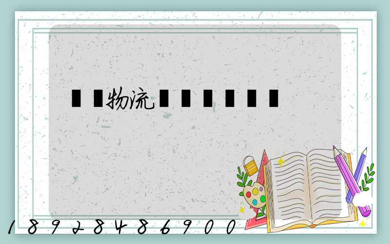 廣東物流專線運輸貨運