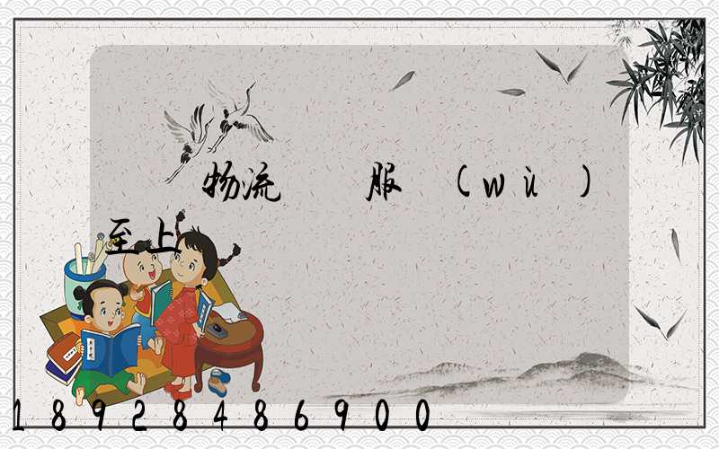 廣東物流運輸服務(wù)至上