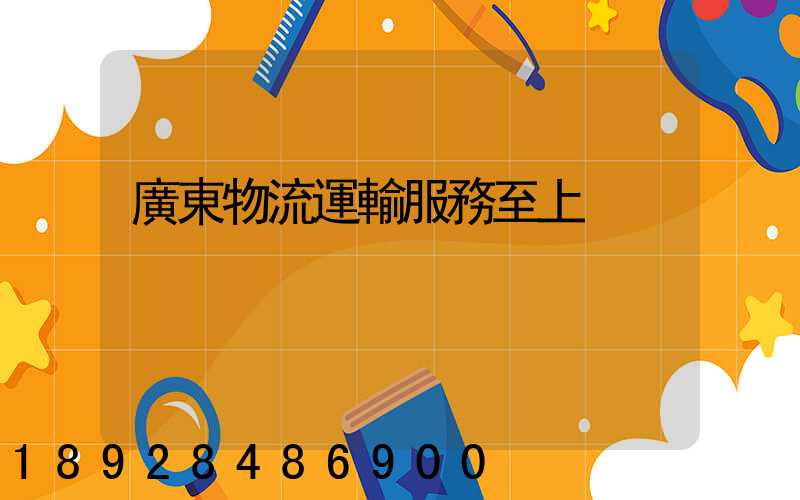 廣東物流運輸服務至上