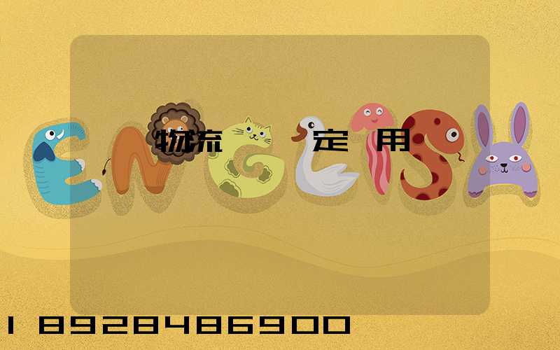 廣東物流運輸鑒定費用