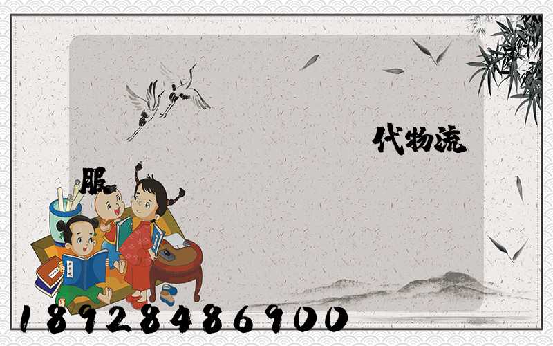 廣東現(xiàn)代物流服務(wù)運輸