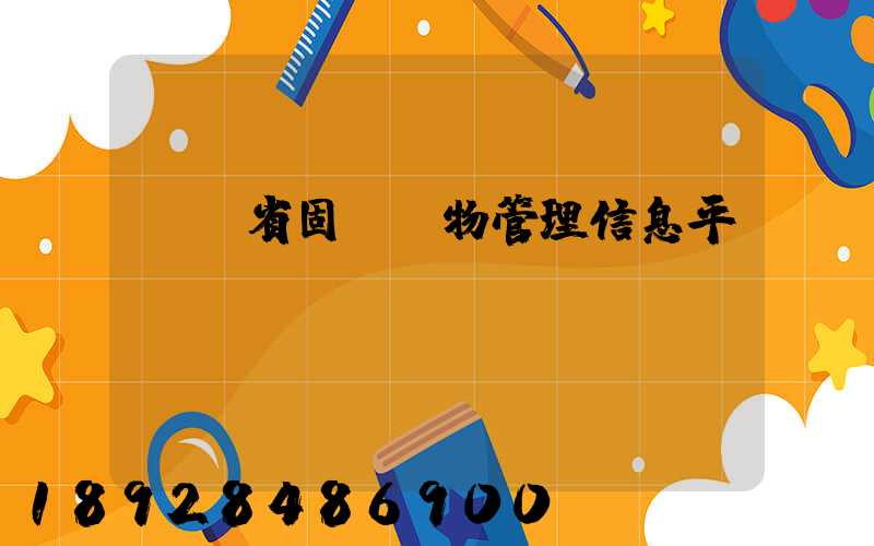 廣東省固體廢物管理信息平臺httpwww.gd.gov.cn
