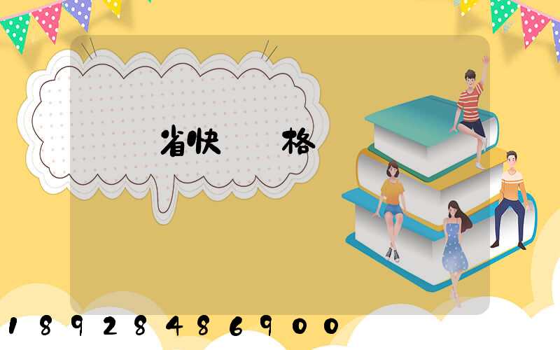 廣東省快遞價格