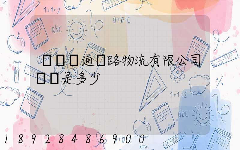 廣東粵通鐵路物流有限公司電話是多少