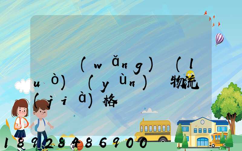 廣東網(wǎng)絡(luò)運(yùn)輸物流價(jià)格