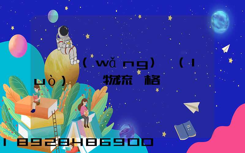 廣東網(wǎng)絡(luò)運輸物流價格