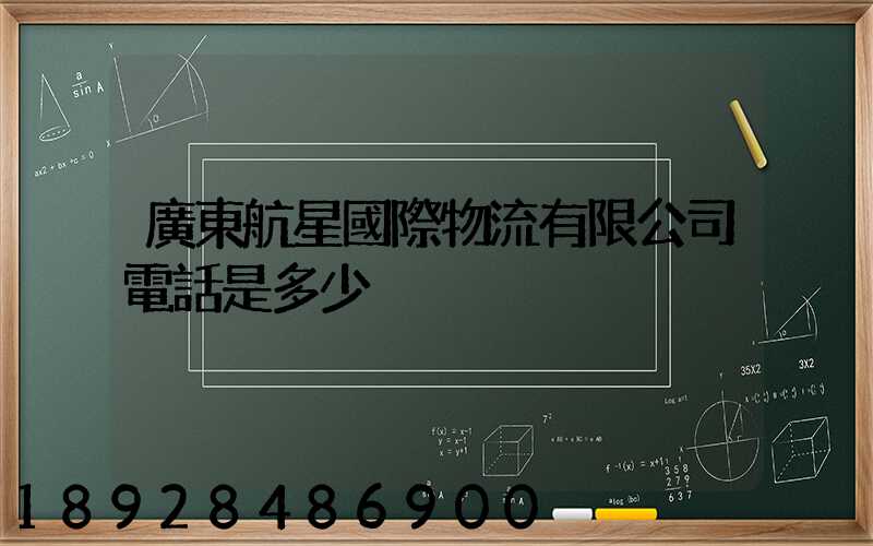 廣東航星國際物流有限公司電話是多少