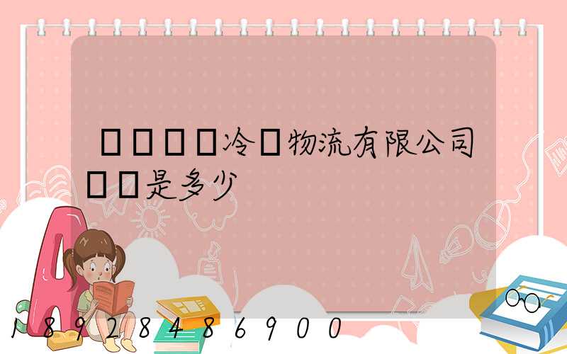 廣東萬緯冷鏈物流有限公司電話是多少