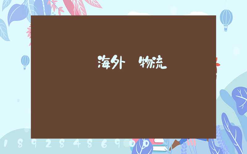 廣東運輸海外倉物流
