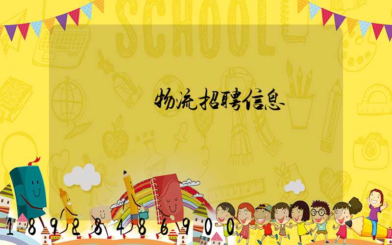 廣東運輸物流招聘信息