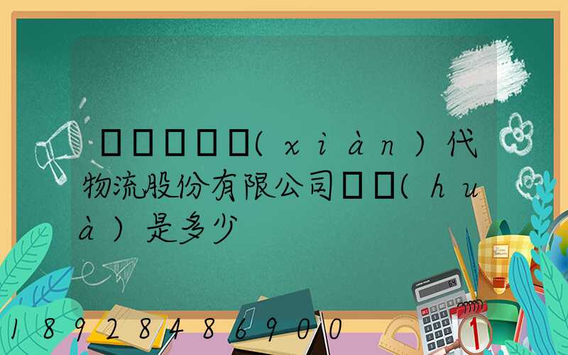 廣東鏵為現(xiàn)代物流股份有限公司電話(huà)是多少